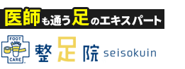 「整足院 豊橋店」外反母趾・足の痛み専門店ロゴ