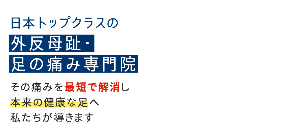 「整足院 豊橋店」外反母趾・足の痛み専門店 メインイメージ