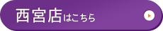 西宮店