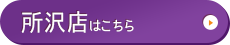所沢店