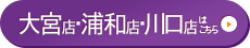 川口・浦和・大宮店